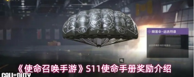 《使命召唤手游》S11使命手册奖励详解