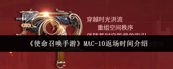 《使命召唤手游》MAC-10返场时间详解