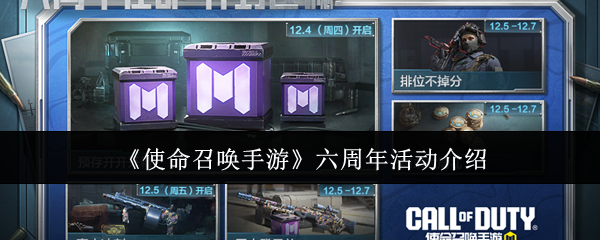 《使命召唤手游》六周年活动详解