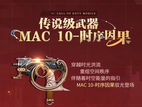 《使命召唤手游》MAC-10返场时间详解