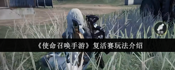 《使命召唤手游》复活赛玩法详解