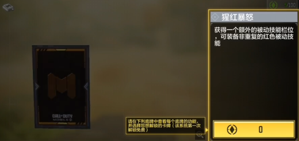 《使命召唤手游》底牌玩法详解