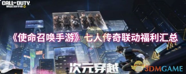 《使命召唤手游》七人传奇联动福利详解