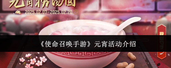 《使命召唤手游》元宵活动详解