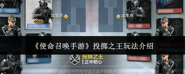 《使命召唤手游》投掷之王玩法详解