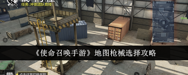 使命召唤手游地图枪械选择
