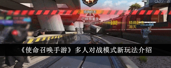 使命召唤手游多人对战新玩法