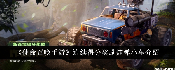 炸弹小车连续得分奖励