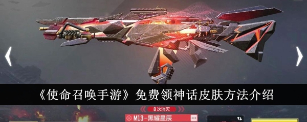 《使命召唤手游》免费获取神话皮肤途径详解