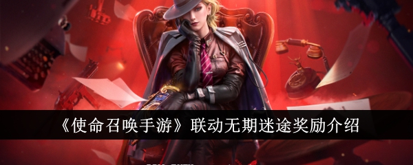 使命召唤手游联动无期迷途