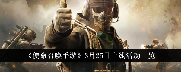 《使命召唤手游》3月25日更新活动汇总