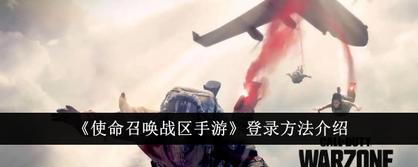 《使命召唤战区手游》账号登录流程详解