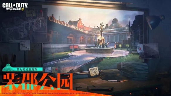 《使命召唤手游》多人模式新地图柴郡公园