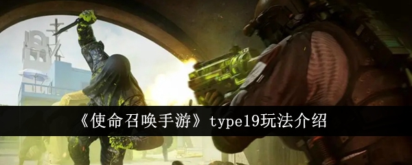 《使命召唤手游》Type 19实战画面