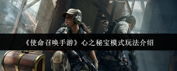 《使命召唤手游》心之秘宝模式玩法详解