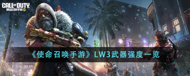 《使命召唤手游》LW3 实战画面