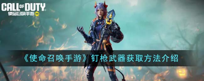 使命召唤手游钉枪武器