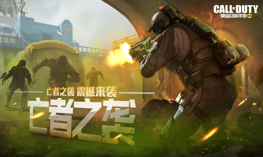 使命召唤手游亡者之袭模式