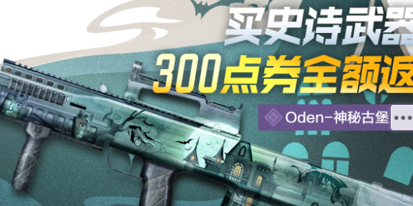 使命召唤手游Oden神秘古堡