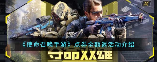 使命召唤手游点券全额返活动