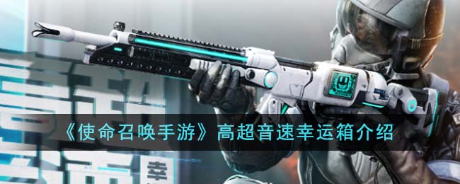 使命召唤手游高超音速幸运箱