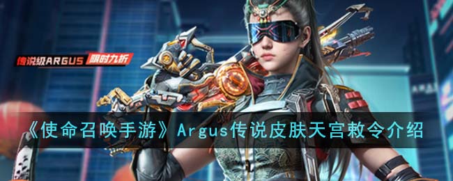 使命召唤手游Argus天宫敕令