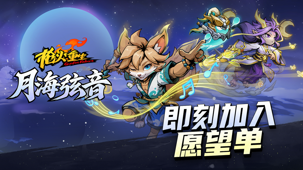 《枪火重生》新DLC“月海弦音”公布 两位新英雄与四把新武器登场