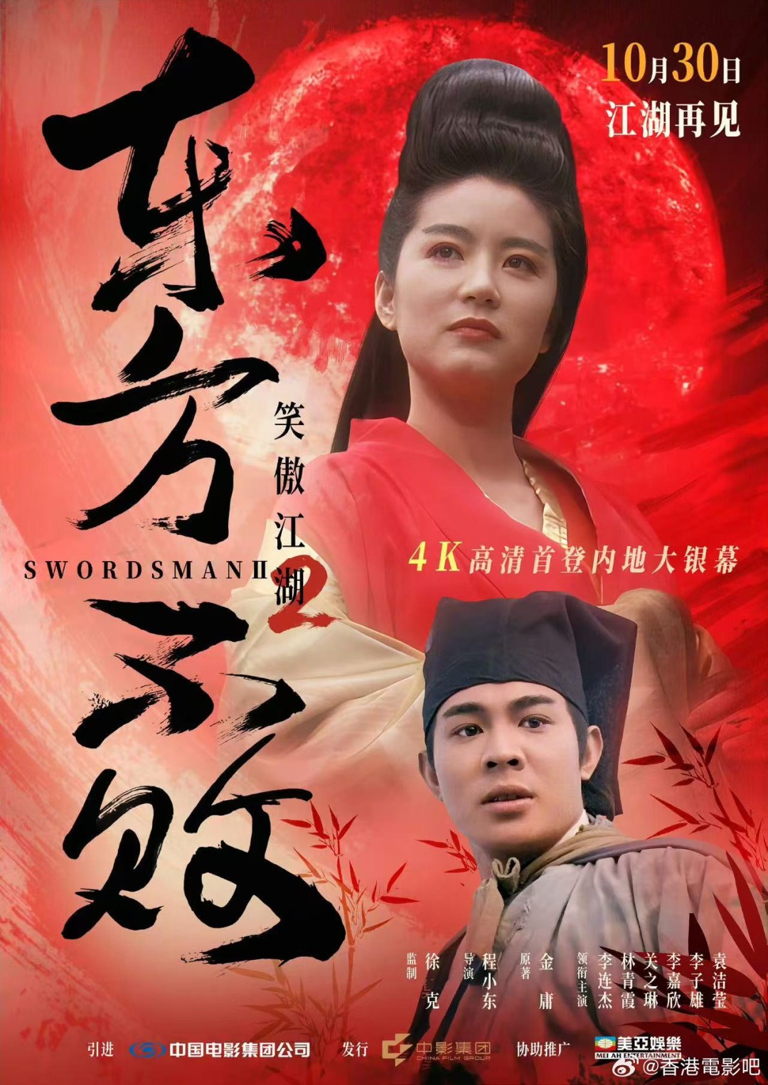 《笑傲江湖2:东方不败》4K修复版
