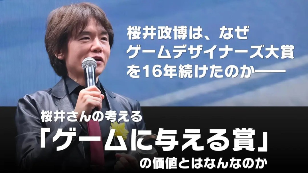 樱井政博谈游戏设计师大奖