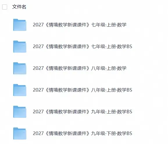 2027《教材同步情境教学课件》数学（7-9年级）