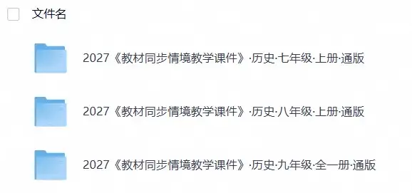 2027《教材同步情境教学课件》历史(7-9年级)