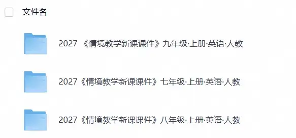 2027《教材同步情境教学课件》英语(7-9年级)