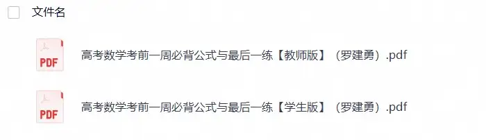 高考数学考前一周必背公式与最后一练【教师版，学生版】（罗建勇）