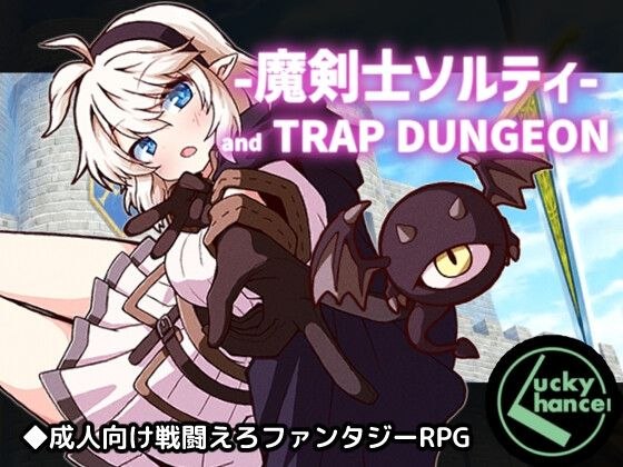 【安卓黄油】巨乳魔剑士索尔蒂与陷阱地下城-第2张插图