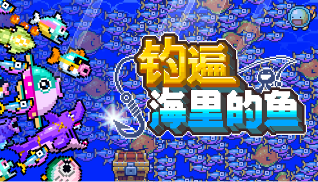 短篇钓鱼游戏《钓遍海里的鱼》试玩版免费上线 将亮相10月20日开幕的Steam新品节