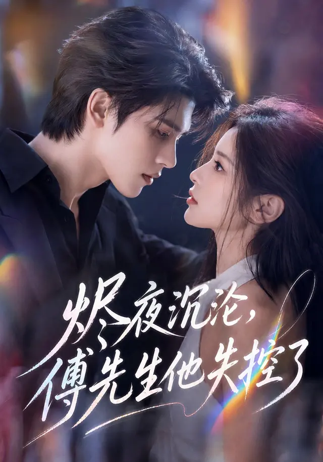 烬夜沉沦，傅先生他失控了（123集全）AI短剧