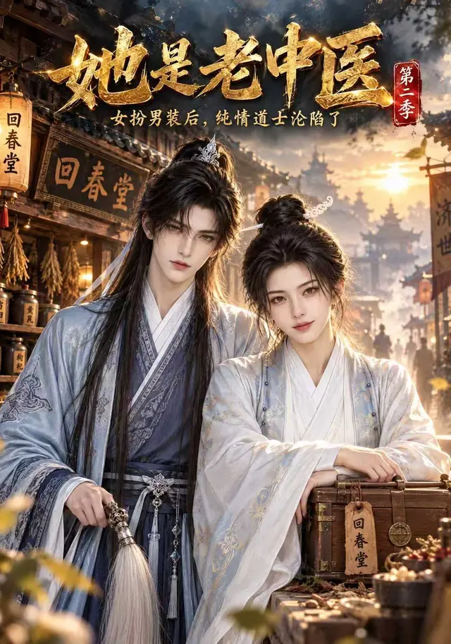 她是老中医第二季(114集全)