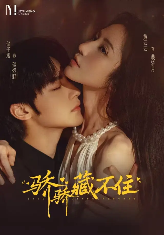 骄骄藏不住（79集全）黄云云/储子竣