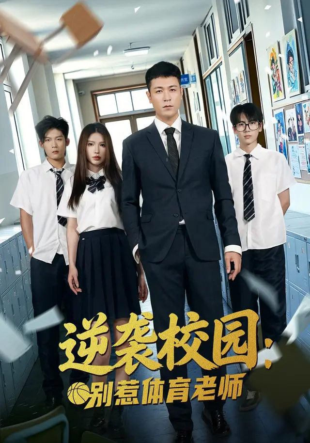 逆袭校园：别惹体育老师（68集全）高世名/陆一涵