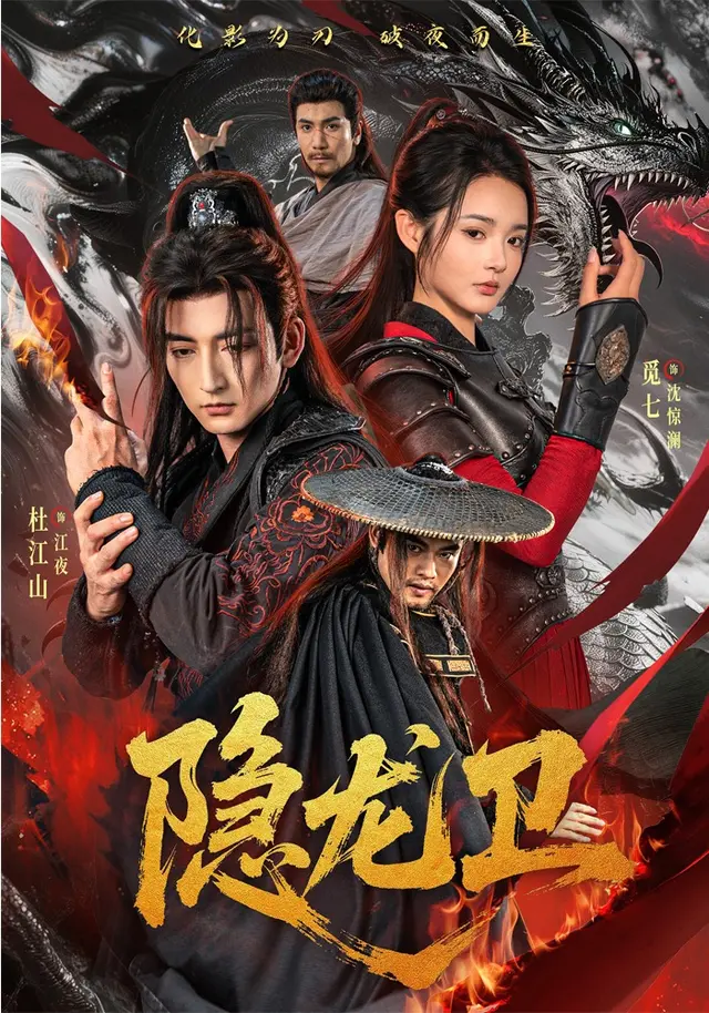 隐龙卫（82集全）杜江山/觅七