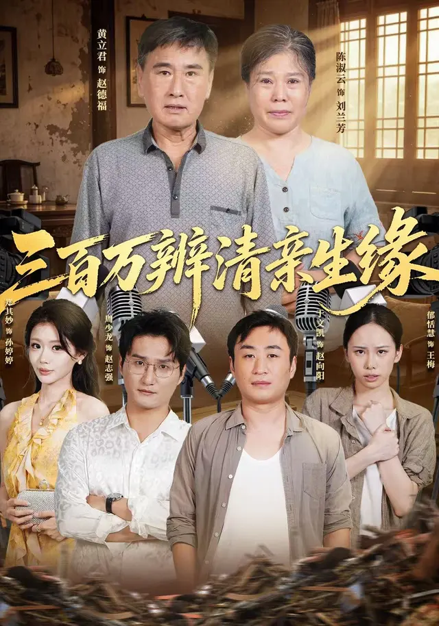 三百万辨清亲生缘(42集全)黄立君/陈淑云/于文凯