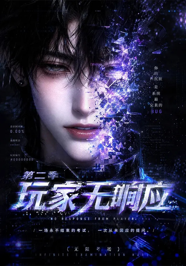 玩家无响应第二季(200集全)