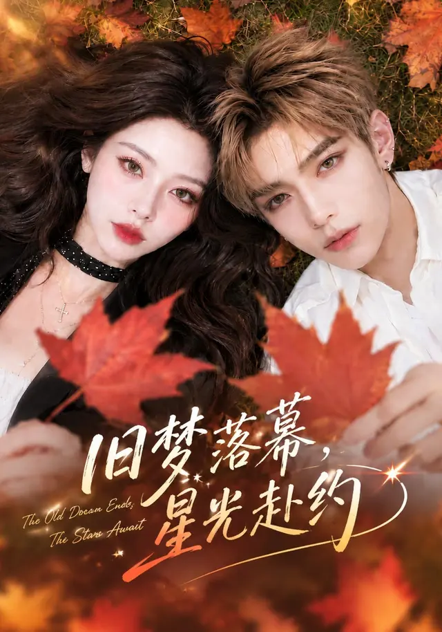 旧梦落幕，星光赴约（70集全）AI短剧