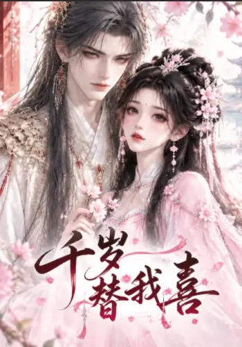 千岁替我喜(179集全)AI短剧