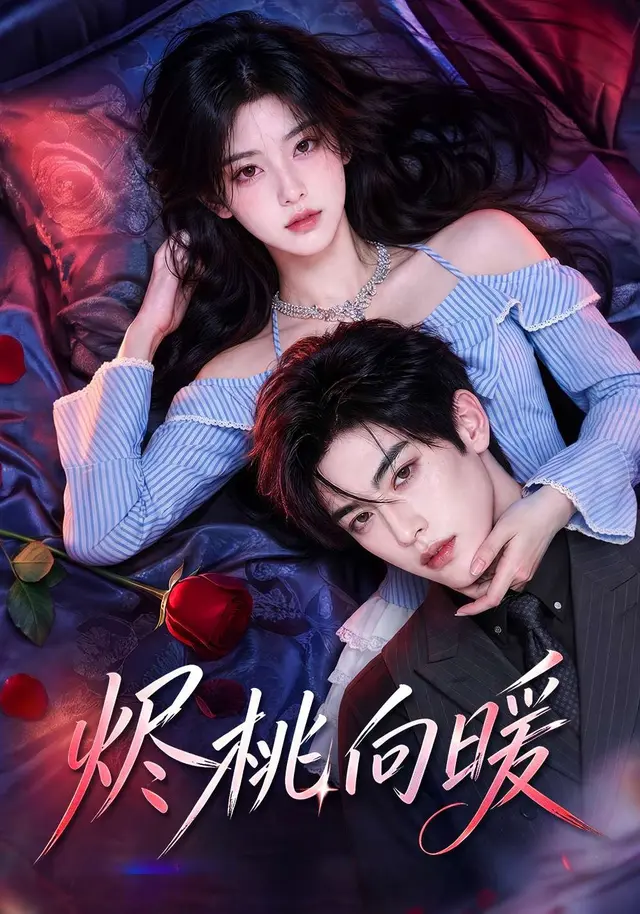烬桃向暖（109集全）AI短剧