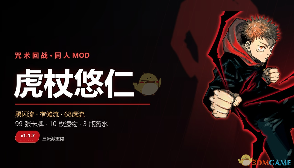 《杀戮尖塔2》咒术回战虎杖悠仁MOD