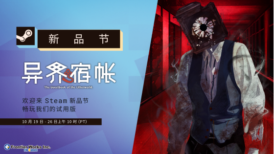 《异界宿帐》将亮相10月20日开幕的Steam新品节 免费试玩版已开放下载