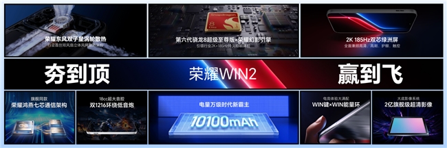 荣耀发布WIN2系列电竞新机：国补后3149元起，同步组建WIN电竞宇宙