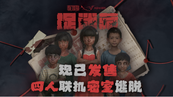 中式恐怖《捉迷藏》10月22日发售 四人联机首发折后38.4元