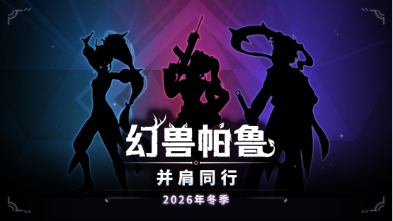 《幻兽帕鲁》2026全球人气投票收官 “塞赫麦特”登顶帕鲁排行榜